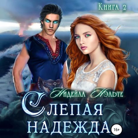 Аудиокнига «Слепая надежда – Нидейла Нэльте»