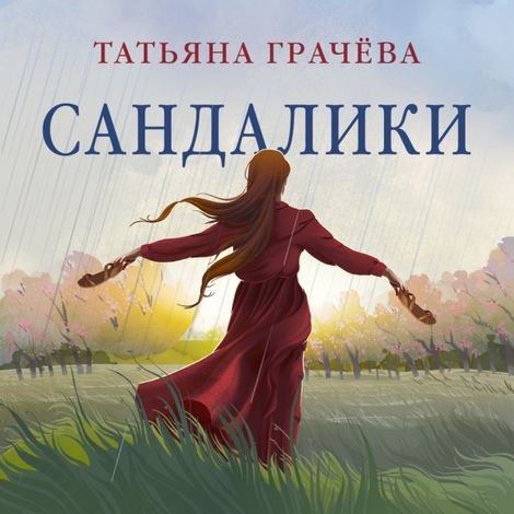 Аудиокнига «Сандалики – Татьяна Грачева»
