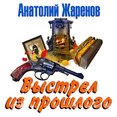 Аудиокнига «Выстрел из прошлого – Анатолий Жаренов»