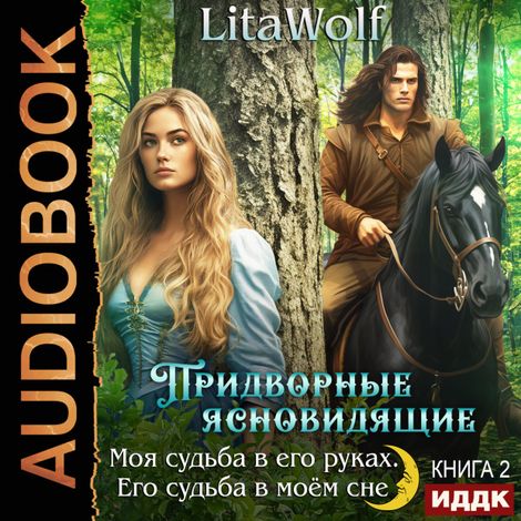Аудиокнига «Придворные ясновидящие. Книга 2. Моя судьба в его руках. Его судьба в моём сне – LitaWolf»