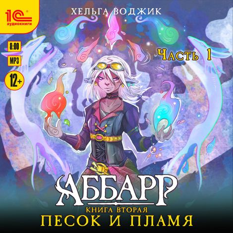 Аудиокнига «Аббарр. Песок и пламя. Часть 1 – Хельга Воджик»