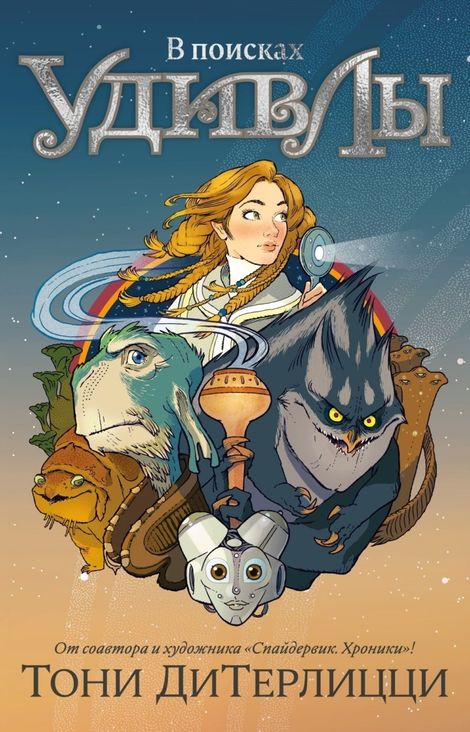 Книга «В поисках УдивЛы – Тони ДиТерлицци»