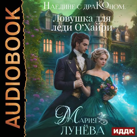 Аудиокнига «Наедине с драконом. Ловушка для леди О‘Хайри – Мария Лунёва»