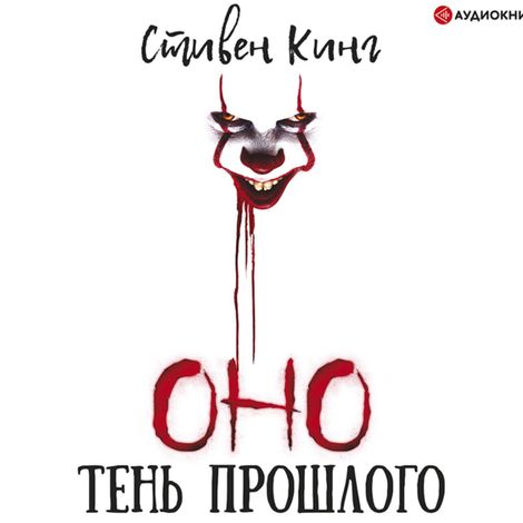 Аудиокнига «Оно. Том 1. Тень прошлого – Стивен Кинг»