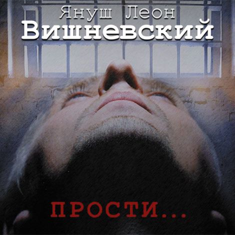 Аудиокнига «Прости... – Януш Вишневский»