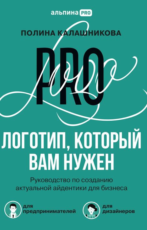 Книга «Логотип, который вам нужен. Руководство по созданию актуальной айдентики для бизнеса – Полина Калашникова»