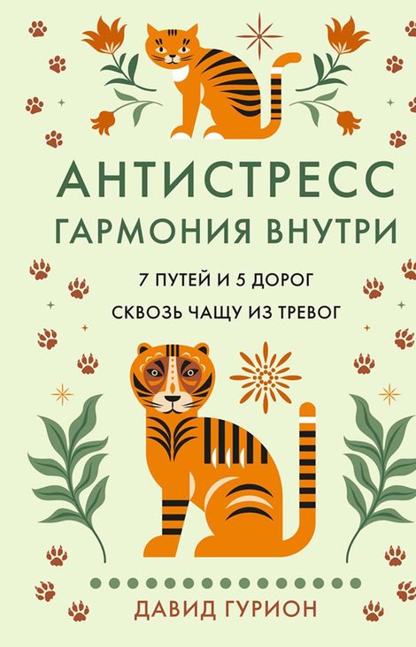 Книга «Антистресс — гармония внутри: 7 путей и 5 дорог сквозь чащу из тревог – Давид Гурион»