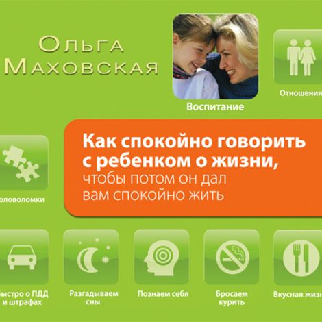 Аудиокнига «Как спокойно говорить с ребенком о жизни, чтобы потом он дал вам спокойно жить – Ольга Маховская»