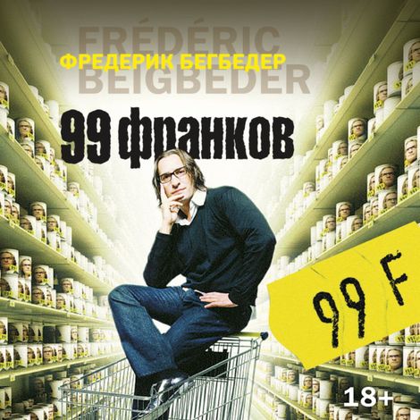 Аудиокнига «99 франков – Фредерик Бегбедер»