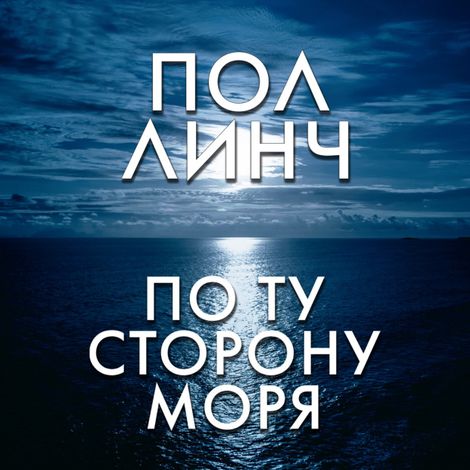 Аудиокнига «По ту сторону моря – Пол Линч»