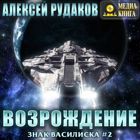 Аудиокнига «Братство: Возрождение – Алексей Рудаков»