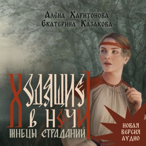 Аудиокнига «Ходящие в ночи. Жнецы страданий. Том 1 – Екатерина Казакова, Алена Харитонова»