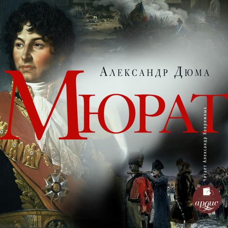 Аудиокнига «Мюрат – Александр Дюма»