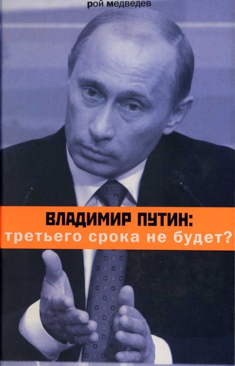 Книга «Владимир Путин: третьего срока не будет? – Рой Медведев»
