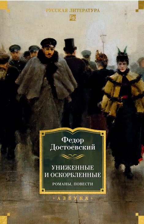Книга «Униженные и оскорбленные – Федор Достоевский»