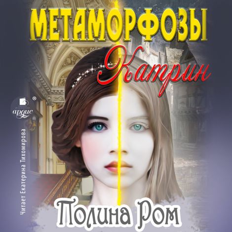 Аудиокнига «Метаморфозы Катрин – Полина Ром»