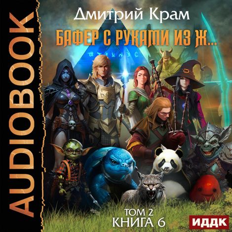 Аудиокнига «Бафер с руками из ж… Книга 6. Том 2 – Дмитрий Крам»