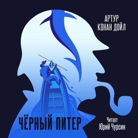 Аудиокнига «Черный Питер – Артур Конан Дойл»