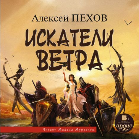 Аудиокнига «Искатели Ветра – Алексей Пехов»
