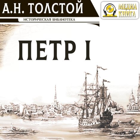 Аудиокнига «Петр Первый – Алексей Толстой»