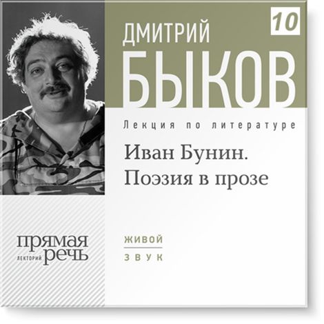 Аудиокнига «Иван Бунин. Поэзия в прозе – Дмитрий Быков»
