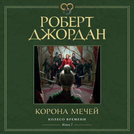 Аудиокнига «Колесо Времени. Книга 7. Корона мечей – Роберт Джордан»