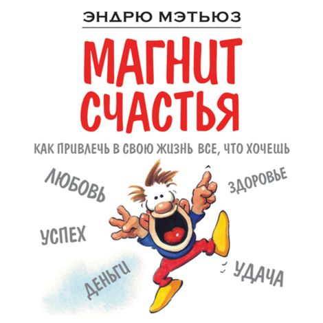 Аудиокнига «Магнит счастья. Как привлечь в свою жизнь все, что хочешь – Эндрю Мэтьюз»
