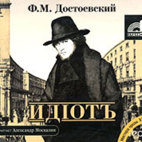 Аудиокнига «Идиот – Федор Достоевский»