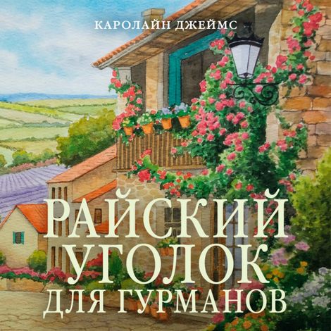 Аудиокнига «Райский уголок для гурманов – Каролайн Джеймс»