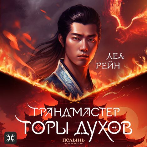 Аудиокнига «Грандмастер горы духов – Леа Рейн»