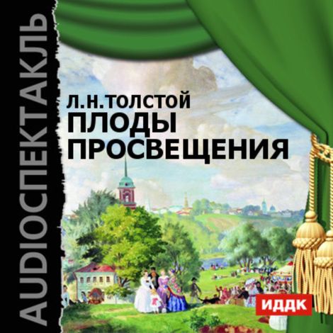 Аудиокнига «Плоды просвещения – Лев Толстой»