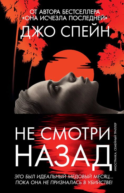 Книга «Не смотри назад – Джо Спейн»