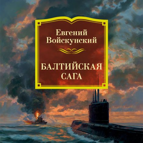 Аудиокнига «Балтийская сага – Евгений Войскунский»