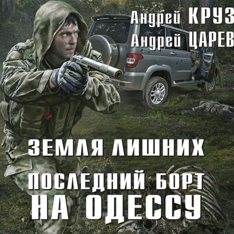 Аудиокнига «Земля лишних. Последний борт на Одессу – Андрей Круз, Андрей Царев»