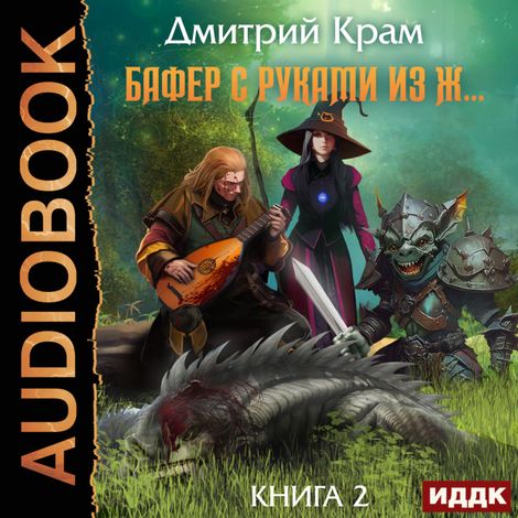 Аудиокнига «Бафер с руками из ж… Книга 2 – Дмитрий Крам»