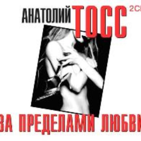 Аудиокнига «За пределами любви – Анатолий Тосс»