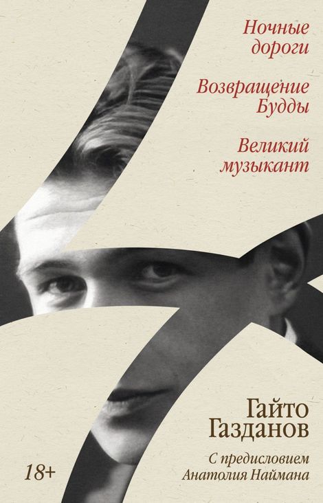 Книга «Ночные дороги. Возвращение Будды. Великий музыкант – Гайто Газданов»