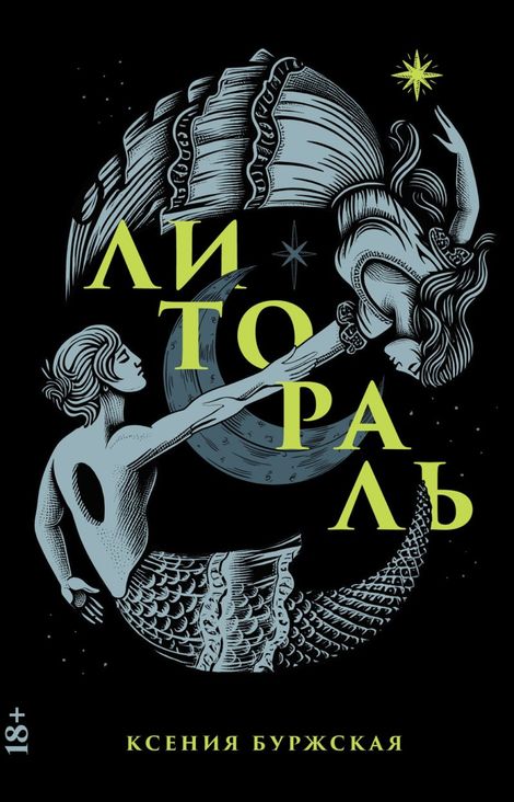 Книга «Литораль – Ксения Буржская»