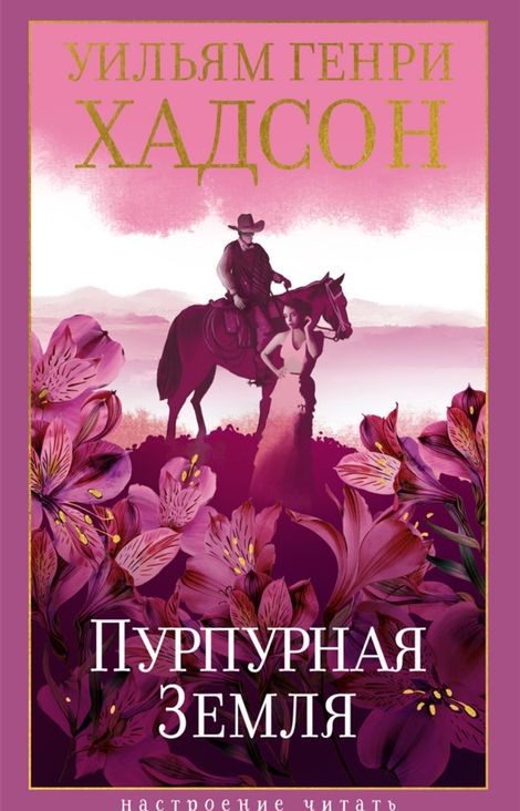 Книга «Пурпурная Земля – Уильям Генри Хадсон»