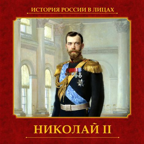 Аудиокнига «Николай II – Тамара Эйдельман»