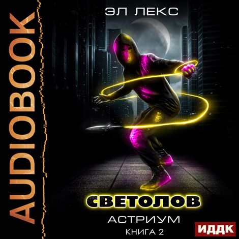 Аудиокнига «Астриум. Книга 2. Светолов – Эл Лекс»