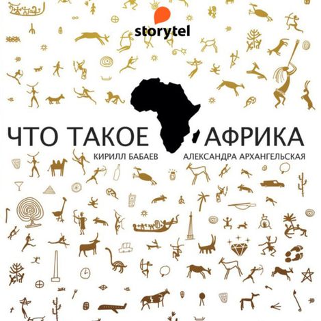 Аудиокнига «Что такое Африка – Александра Архангельская, Кирилл Бабаев»