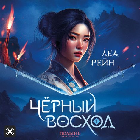 Аудиокнига «Чёрный восход – Леа Рейн»