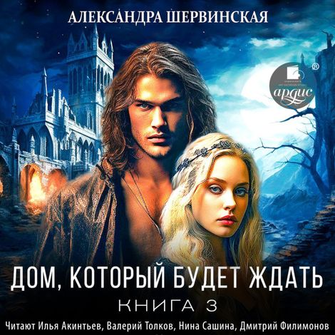 Аудиокнига «Дом, который будет ждать. Книга 3 – Александра Шервинская»