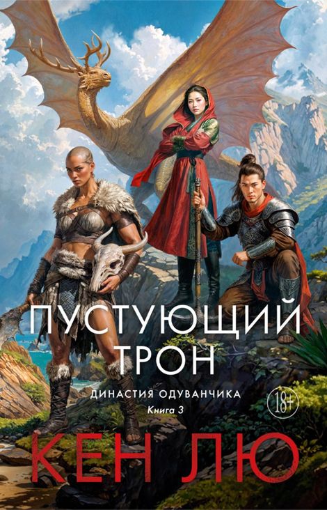 Книга «Династия Одуванчика. Книга 3. Пустующий трон – Кен Лю»