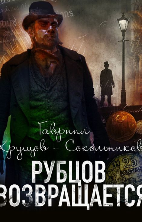 Книга «Рубцов возвращается – Гавриил Хрущов-Сокольников»
