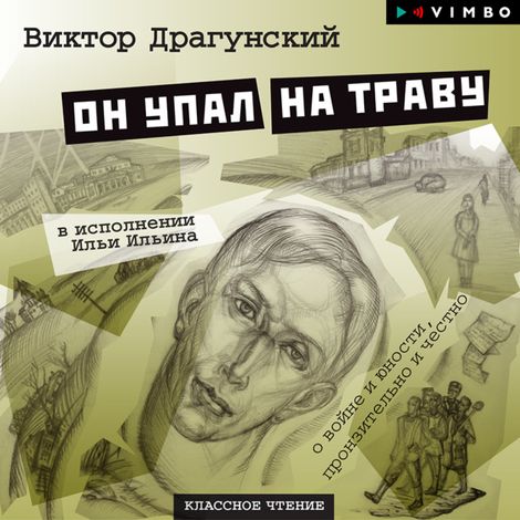 Аудиокнига «Он упал на траву – Виктор Драгунский»