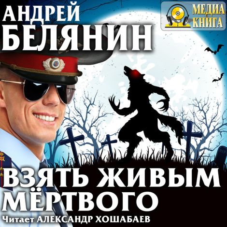 Аудиокнига «Взять живым мёртвого – Андрей Белянин»