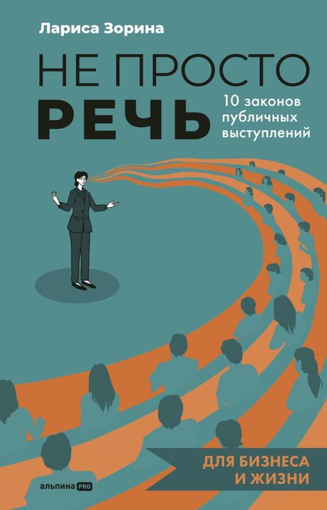 Книга «Не просто речь – Лариса Зорина»