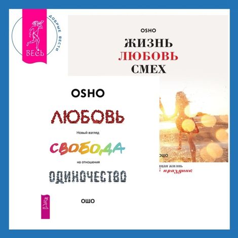 Аудиокнига «Жизнь, любовь, смех + Любовь, свобода, одиночество – Ошо»